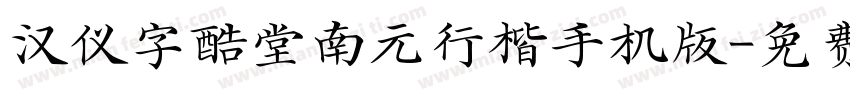 汉仪字酷堂南元行楷手机版字体转换