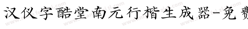 汉仪字酷堂南元行楷生成器字体转换