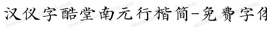 汉仪字酷堂南元行楷简字体转换