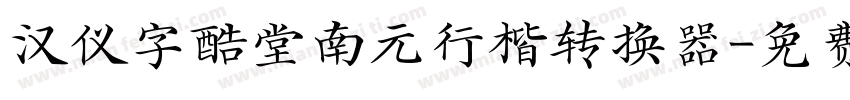 汉仪字酷堂南元行楷转换器字体转换