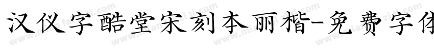 汉仪字酷堂宋刻本丽楷字体转换