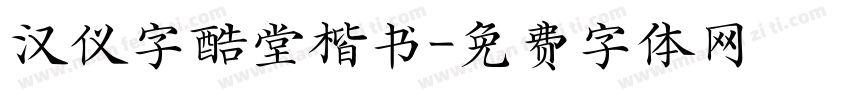 汉仪字酷堂楷书字体转换