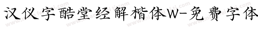 汉仪字酷堂经解楷体W字体转换