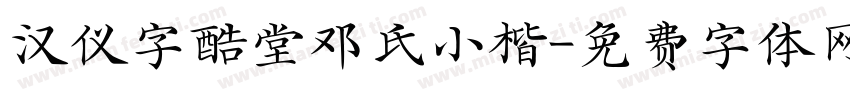 汉仪字酷堂邓氏小楷字体转换