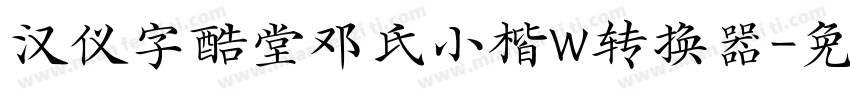 汉仪字酷堂邓氏小楷W转换器字体转换