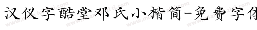 汉仪字酷堂邓氏小楷简字体转换