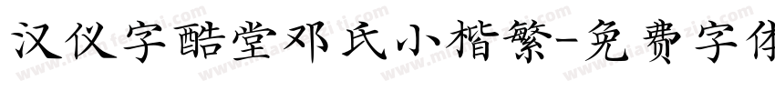 汉仪字酷堂邓氏小楷繁字体转换