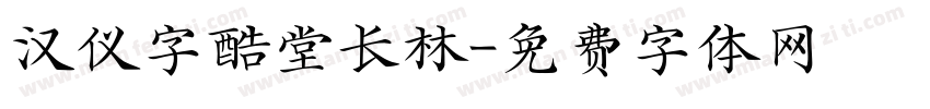 汉仪字酷堂长林字体转换