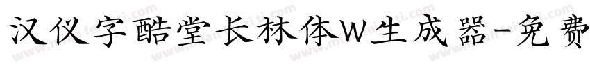 汉仪字酷堂长林体W生成器字体转换