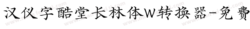 汉仪字酷堂长林体W转换器字体转换