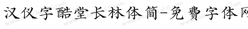 汉仪字酷堂长林体简字体转换