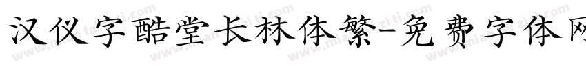 汉仪字酷堂长林体繁字体转换