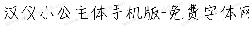 汉仪小公主体手机版字体转换