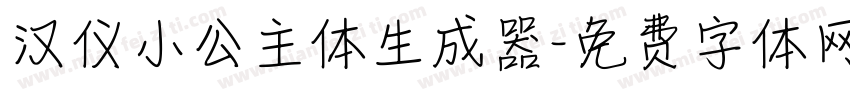 汉仪小公主体生成器字体转换