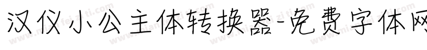 汉仪小公主体转换器字体转换