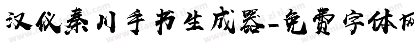 汉仪秦川手书生成器字体转换