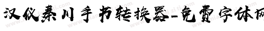 汉仪秦川手书转换器字体转换