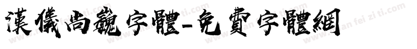 汉仪尚巍字体字体转换