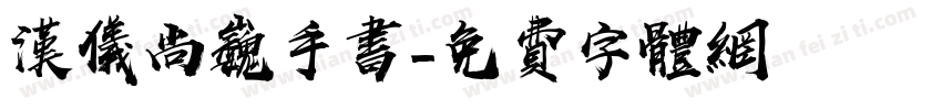 汉仪尚巍手书字体转换