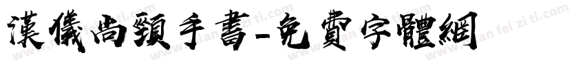 汉仪尚颈手书字体转换