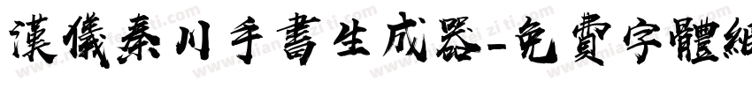 汉仪秦川手书生成器字体转换