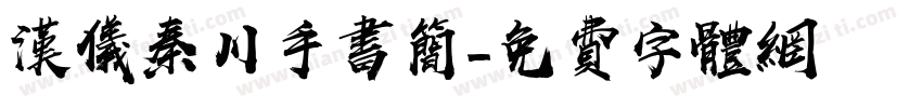 汉仪秦川手书简字体转换