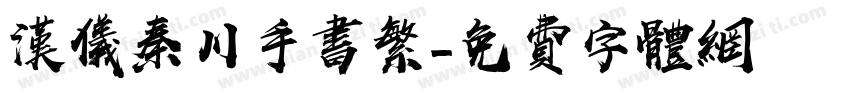 汉仪秦川手书繁字体转换