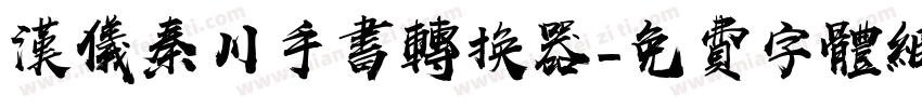 汉仪秦川手书转换器字体转换