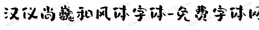 汉仪尚巍和风体字体字体转换