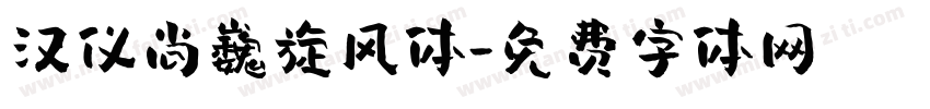 汉仪尚巍旋风体字体转换