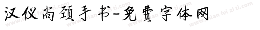 汉仪尚颈手书字体转换