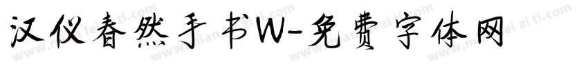 汉仪春然手书W字体转换