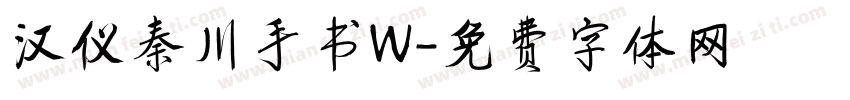 汉仪秦川手书W字体转换