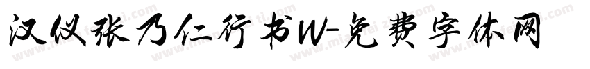 汉仪张乃仁行书W字体转换