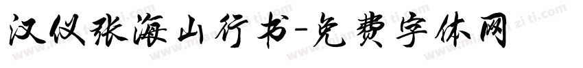 汉仪张海山行书字体转换