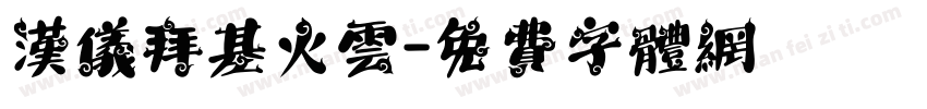 汉仪拜基火云字体转换