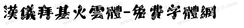 汉仪拜基火云体字体转换