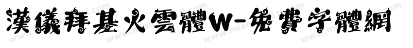 汉仪拜基火云体W字体转换