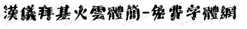 汉仪拜基火云体简字体转换