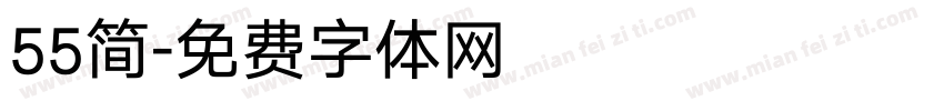 55简字体转换