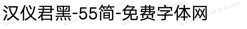 汉仪君黑-55简字体转换