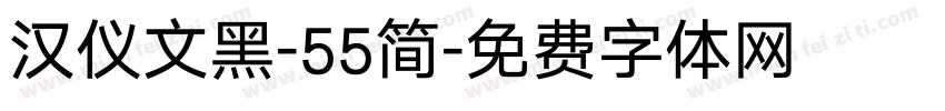 汉仪文黑-55简字体转换