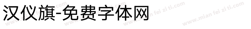 汉仪旗字体转换