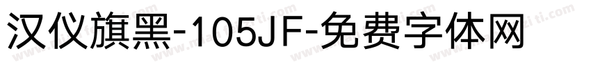 汉仪旗黑-105JF字体转换