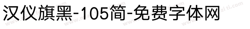 汉仪旗黑-105简字体转换