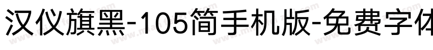 汉仪旗黑-105简手机版字体转换