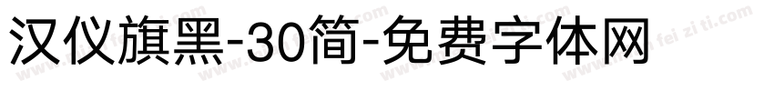 汉仪旗黑-30简字体转换