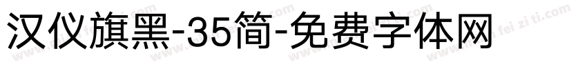 汉仪旗黑-35简字体转换