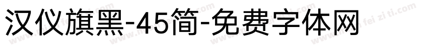 汉仪旗黑-45简字体转换