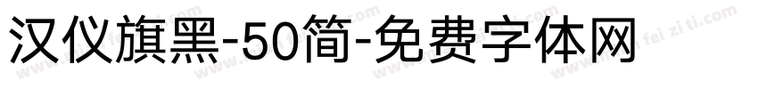 汉仪旗黑-50简字体转换